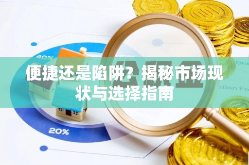 龙沙便捷还是陷阱？揭秘市场现状与选择指南