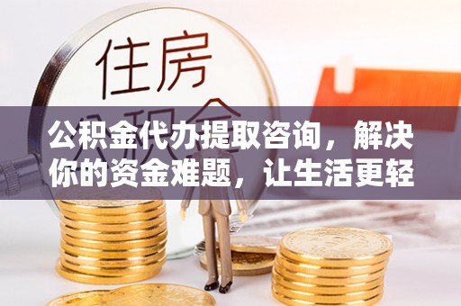 龙沙公积金代办提取咨询，解决你的资金难题，让生活更轻松