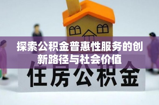 龙沙探索公积金普惠性服务的创新路径与社会价值