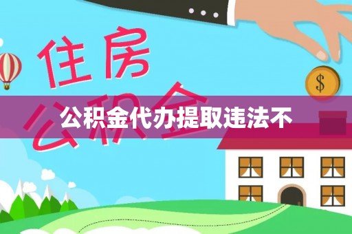 龙沙公积金代办提取违法不