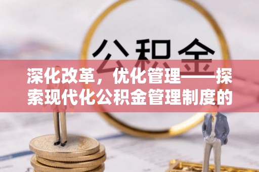 龙沙深化改革，优化管理——探索现代化公积金管理制度的实践与未来