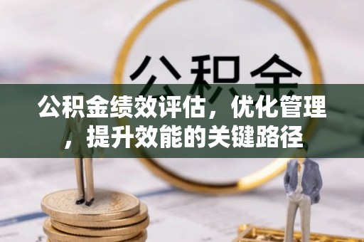 龙沙公积金绩效评估，优化管理，提升效能的关键路径