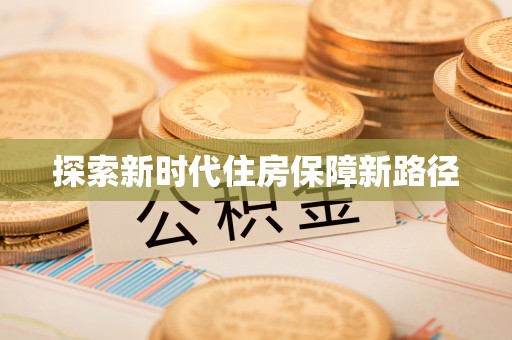 龙沙探索新时代住房保障新路径