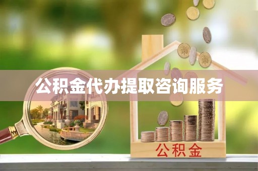 龙沙公积金代办提取咨询服务