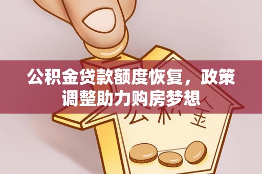 龙沙公积金贷款额度恢复，政策调整助力购房梦想