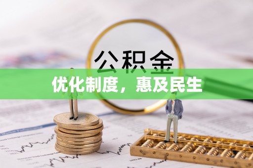 龙沙优化制度，惠及民生