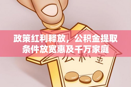 龙沙政策红利释放，公积金提取条件放宽惠及千万家庭