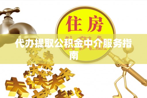 龙沙代办提取公积金中介服务指南