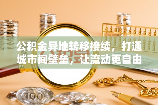 龙沙公积金异地转移接续，打通城市间壁垒，让流动更自由