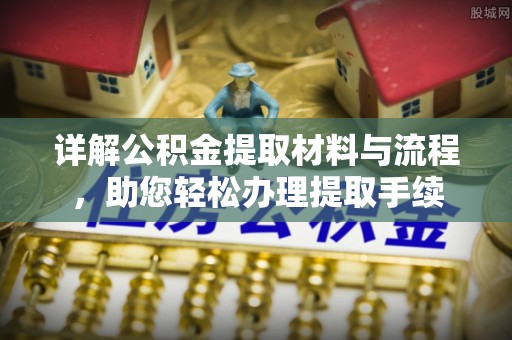 龙沙详解公积金提取材料与流程，助您轻松办理提取手续