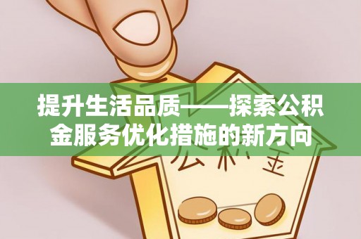 龙沙提升生活品质——探索公积金服务优化措施的新方向