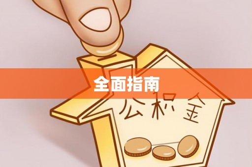 龙沙全面指南