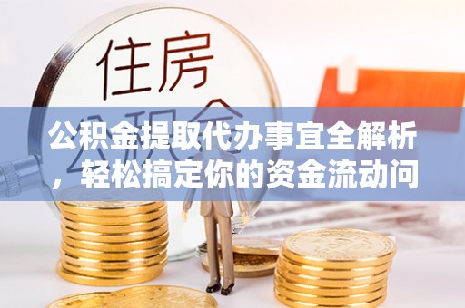 龙沙公积金提取代办事宜全解析，轻松搞定你的资金流动问题