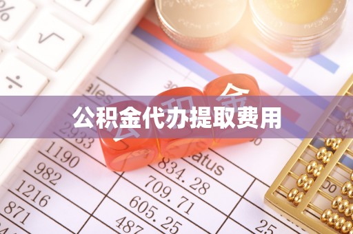 龙沙公积金代办提取费用