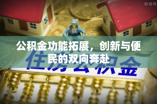 龙沙公积金功能拓展，创新与便民的双向奔赴