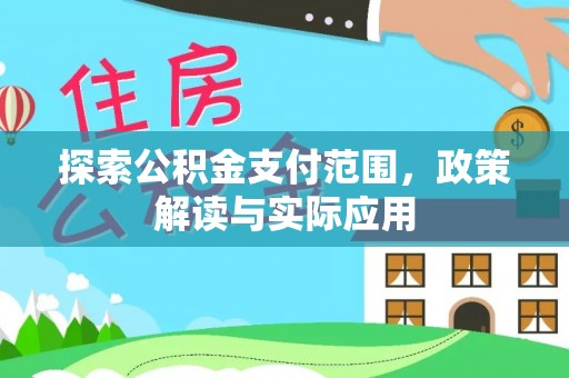 龙沙探索公积金支付范围，政策解读与实际应用