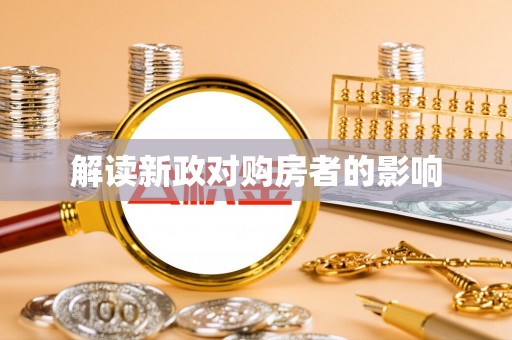 龙沙解读新政对购房者的影响