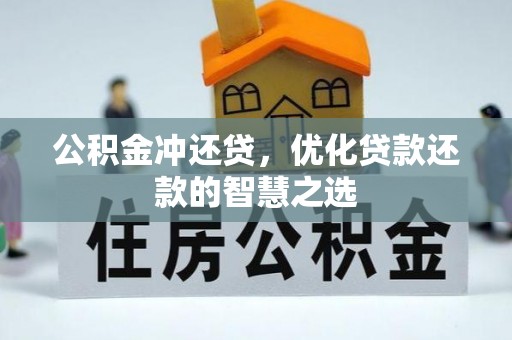 龙沙公积金冲还贷，优化贷款还款的智慧之选