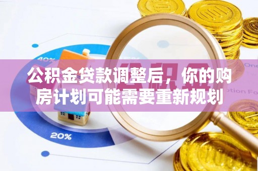 龙沙公积金贷款调整后，你的购房计划可能需要重新规划