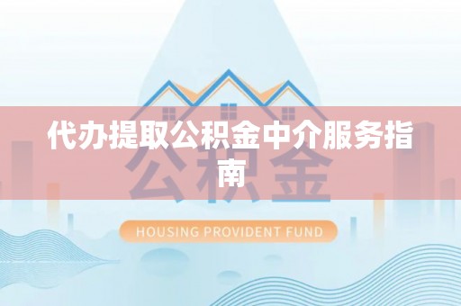 龙沙代办提取公积金中介服务指南