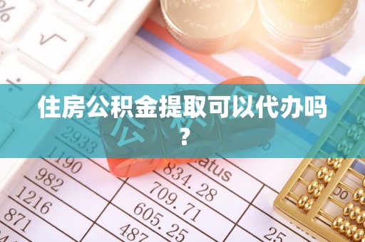 龙沙住房公积金提取可以代办吗？