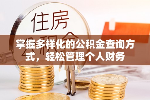 龙沙掌握多样化的公积金查询方式，轻松管理个人财务