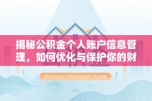 龙沙揭秘公积金个人账户信息管理，如何优化与保护你的财务安全