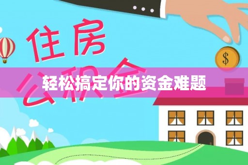 龙沙轻松搞定你的资金难题