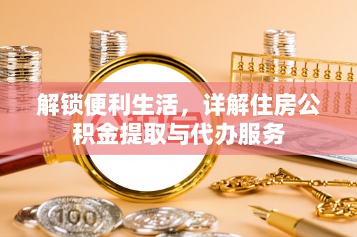龙沙解锁便利生活，详解住房公积金提取与代办服务