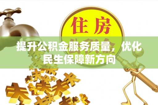 龙沙提升公积金服务质量，优化民生保障新方向