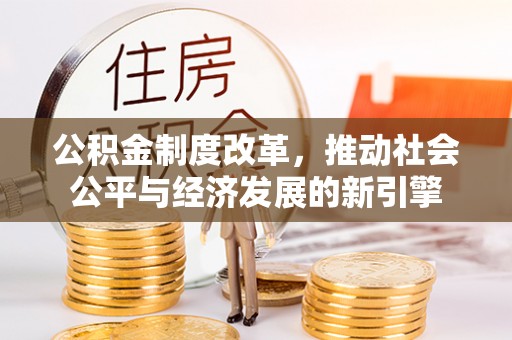 龙沙公积金制度改革，推动社会公平与经济发展的新引擎