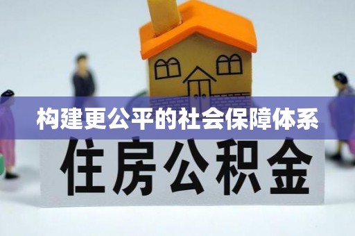 龙沙构建更公平的社会保障体系