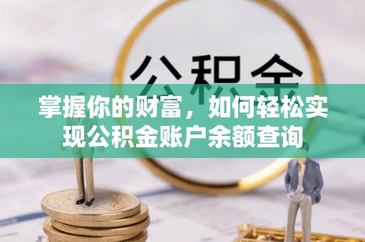 龙沙掌握你的财富，如何轻松实现公积金账户余额查询