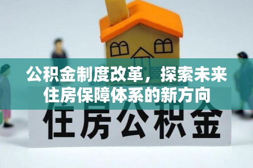 龙沙公积金制度改革，探索未来住房保障体系的新方向