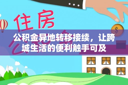 龙沙公积金异地转移接续，让跨城生活的便利触手可及