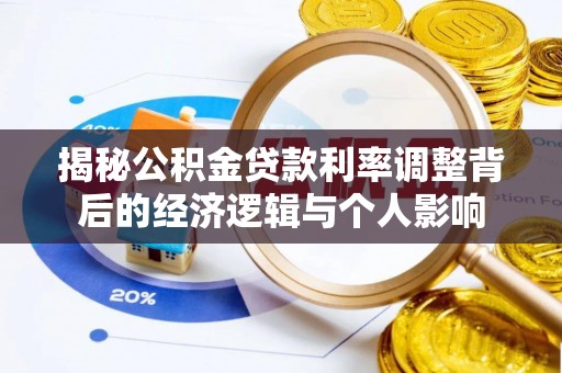 龙沙揭秘公积金贷款利率调整背后的经济逻辑与个人影响