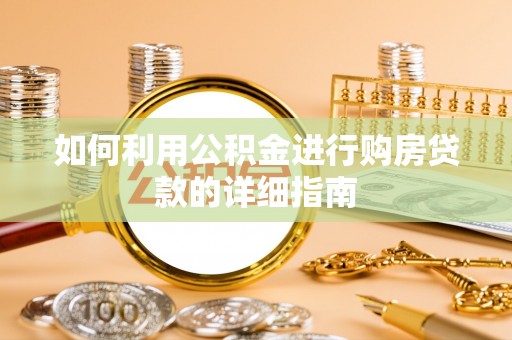 龙沙如何利用公积金进行购房贷款的详细指南