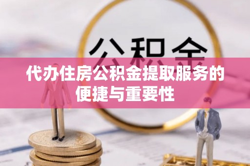 龙沙代办住房公积金提取服务的便捷与重要性