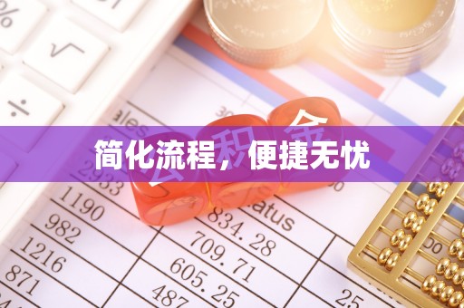 龙沙简化流程，便捷无忧