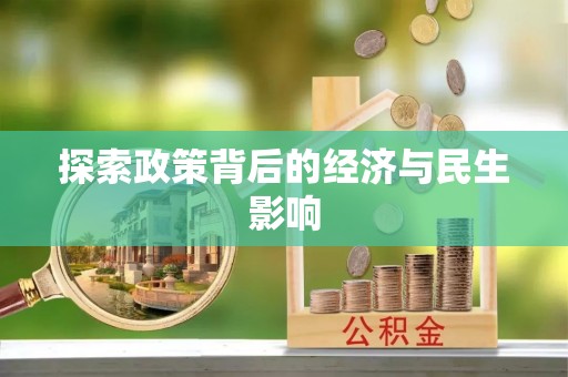 龙沙探索政策背后的经济与民生影响