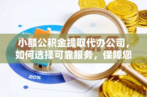 龙沙小额公积金提取代办公司，如何选择可靠服务，保障您的资金安全