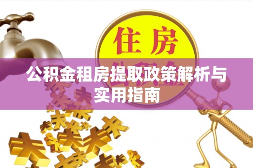 龙沙公积金租房提取政策解析与实用指南