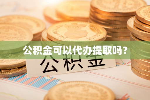 龙沙公积金可以代办提取吗？