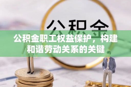 龙沙公积金职工权益保护，构建和谐劳动关系的关键