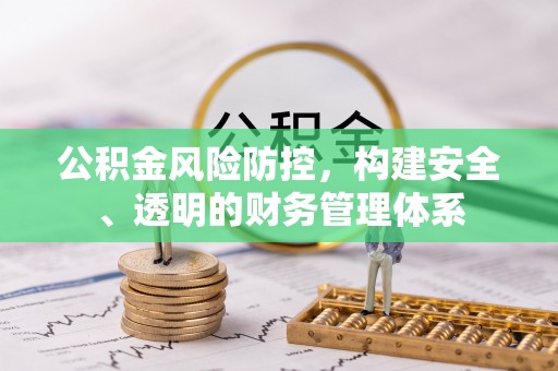 龙沙公积金风险防控，构建安全、透明的财务管理体系