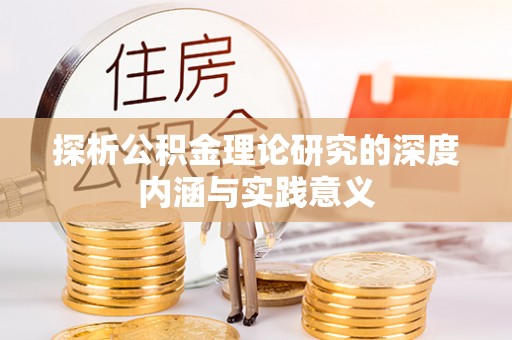 龙沙探析公积金理论研究的深度内涵与实践意义
