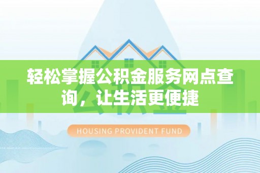 龙沙轻松掌握公积金服务网点查询，让生活更便捷