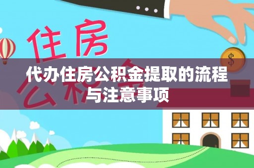 龙沙代办住房公积金提取的流程与注意事项