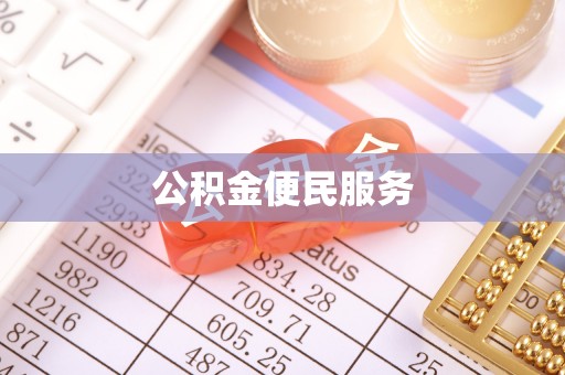 龙沙公积金便民服务