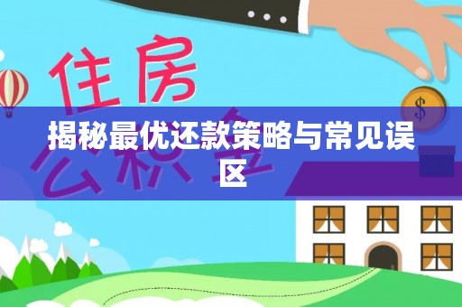 龙沙揭秘最优还款策略与常见误区